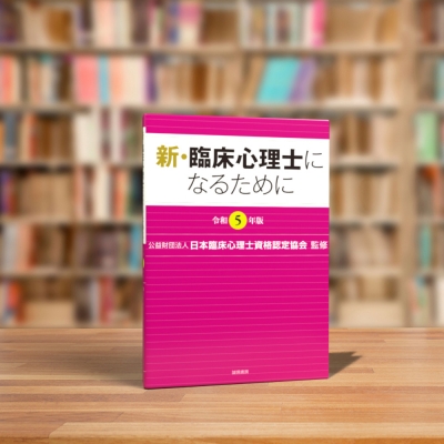 新・臨床心理士になるために 令和5年版 : (公財)日本臨床心理士資格