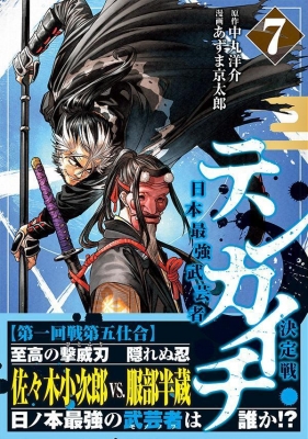 テンカイチ 日本最強武芸者決定戦 7 ヤングマガジンkc : あずま