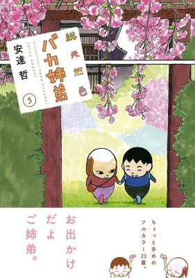 総天然色 バカ姉弟 5 Kcデラックス : 安達哲 | HMV&BOOKS online