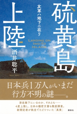 硫黄島上陸 友軍ハ地下ニ在リ : 酒井聡平 | HMV&BOOKS online