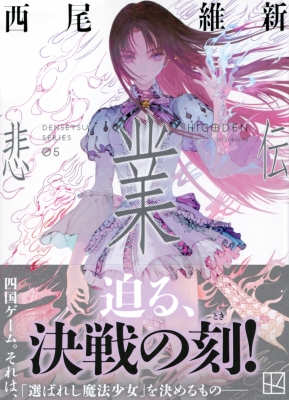 西尾維新　伝説シリーズ10巻セット MON on X: 
