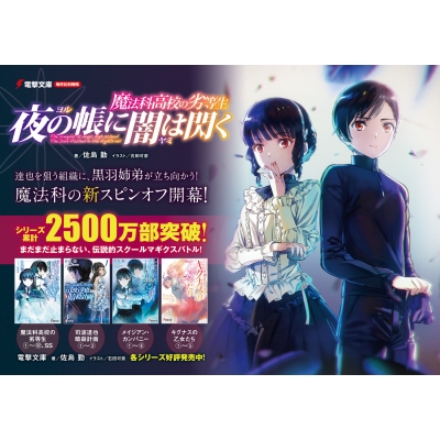 夜の帳に闇は閃く 魔法科高校の劣等生 電撃文庫 : 佐島勤 | HMV&BOOKS