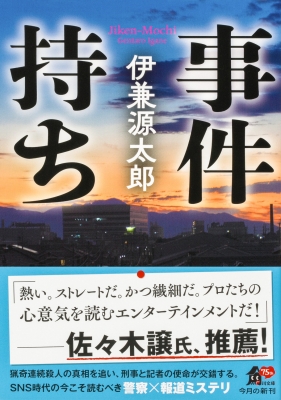 事件持ち 角川文庫 : 伊兼源太郎 | HMV&BOOKS online - 9784041138670