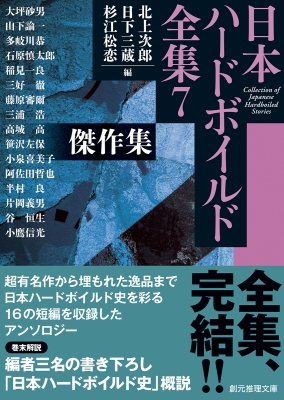 日本ハードボイルド全集 COLLECTION OF JAPANESE HARDBOILED STORIES 7 傑作集 創元推理文庫 : 北上次郎 |  HMV&BOOKS online - 9784488400279