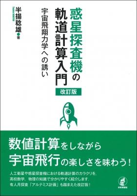 惑星探査機の軌道計算入門 宇宙飛翔力学への誘い : 半揚稔雄