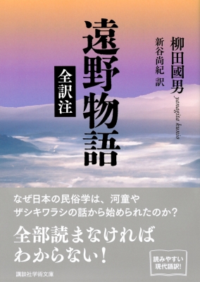 遠野物語 全訳注 講談社学術文庫 : 柳田國男 | HMV&BOOKS online