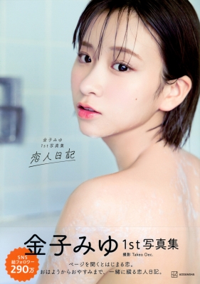 恋人日記 金子みゆ1st写真集 : 金子みゆ | HMV&BOOKS online