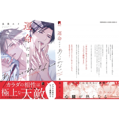 運命だけどあいいれない From Red Comics : 永条エイ | HMV&BOOKS