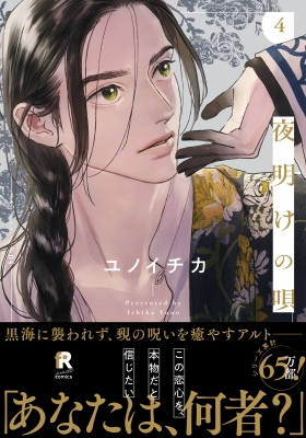 夜明けの唄 4 From Red Comics : ユノイチカ | HMV&BOOKS online