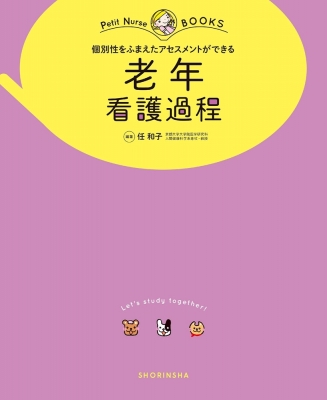 個別性をふまえたアセスメントができる老年看護過程 プチナースBOOKS : 任和子 | HMV&BOOKS online - 9784796525954