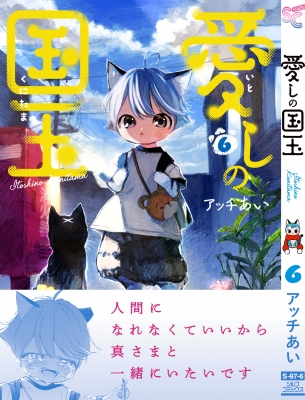 愛しの国玉 6 シルフコミックス : アッチあい | HMV&BOOKS