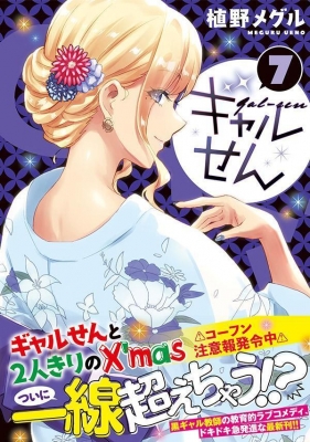 ギャルせん 7 ヤングマガジンKC : 植野メグル | HMVu0026BOOKS online - 9784065326527