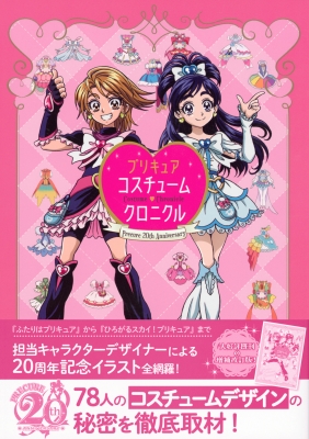 プリキュア20周年アニバーサリー プリキュアコスチュームクロニクル ...