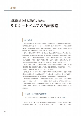 長期経過症例から学ぶ ラミネートベニアの治療戦略 : 貞光謙一郎
