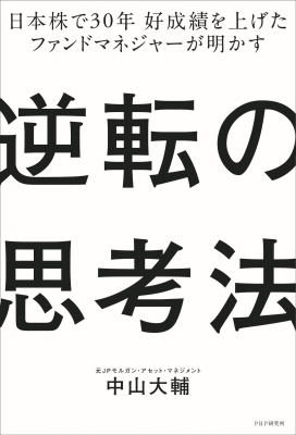 逆転の思考法 日本株で30年好成績を上げたファンドマネジャーが明かす