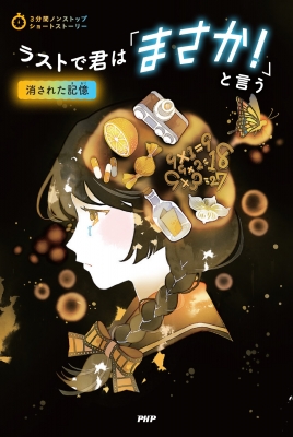 ラストで君は「まさか!」と言う 消された記憶 3分間ノンストップ
