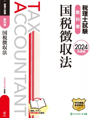 税理士試験教科書 国税徴収法 2024年度版 : ネットスクール出版 | HMV&BOOKS online - 9784781038124