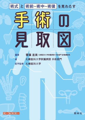 手術の見取図 術式と術前～術中～術後を見わたす : 齋藤直美