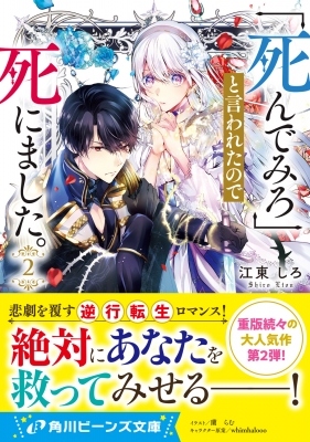 死んでみろ」と言われたので死にました。 2 角川ビーンズ文庫