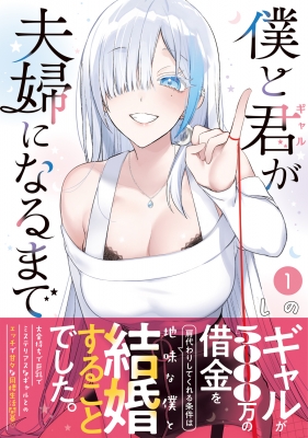 僕と君が夫婦になるまで 1 電撃コミックスnext : しの | HMV&BOOKS