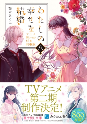 わたしの幸せな結婚 八 アニメblu-ray付き同梱版 : 顎木あくみ