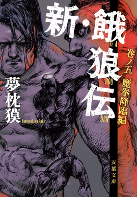 新・餓狼伝 巻ノ5 魔拳降臨編 双葉文庫 : 夢枕獏 | HMV&BOOKS online - 9784575526882