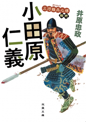 小田原仁義 三河雑兵心得 12 双葉文庫 : 井原忠政 | HMV&BOOKS online