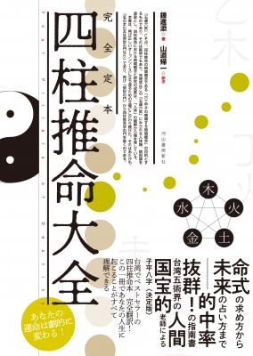 完全定本 四柱推命大全 : 鍾進添 | HMV&BOOKS online - 9784309300290