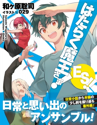 はたらく魔王さま!ES!! 電撃文庫 : 和ヶ原聡司 | HMV&BOOKS online