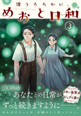 波うららかに、めおと日和 分冊版』（西香 はち）｜講談社