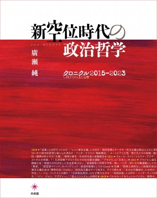 新空位時代の政治哲学 クロニクル2015-2023 : 廣瀬純 | HMV&BOOKS