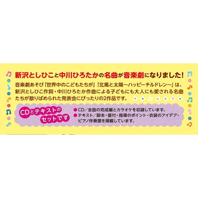 音楽劇あそび 世界中のこどもたちが/北風と太陽～ハッピーチルドレン～(CD+テキスト) | HMV&BOOKS online - COZE-2034/5