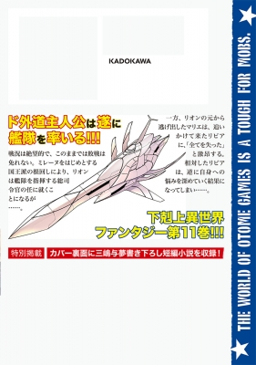 乙女ゲー世界はモブに厳しい世界です 11 ドラゴンコミックスエイジ : 潮里潤 | HMV&BOOKS online - 9784040751245