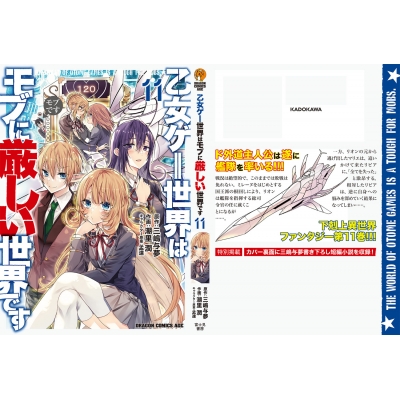 乙女ゲー世界はモブに厳しい世界です 11 ドラゴンコミックスエイジ : 潮里潤 | HMV&BOOKS online - 9784040751245