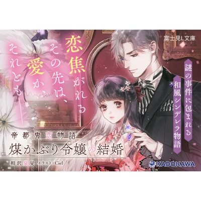 相沢恋 煤かぶり令嬢の結婚 帝都鬼恋物語 富士見L文庫 : 相沢泉見 | HMV&BOOKS online - 9784040751399