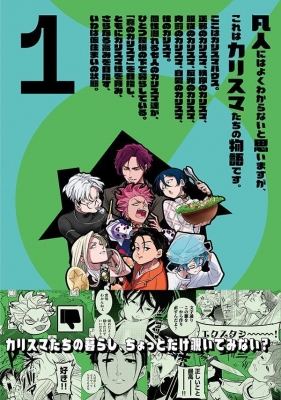 カリスマ ～カリスマな彼らはカリスマハウスで仮住まい中～1 CD付き