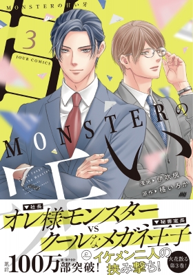 Monsterの甘い牙 3 ジュールコミックス : 伊吹楓 | HMV&BOOKS online - 9784575339284