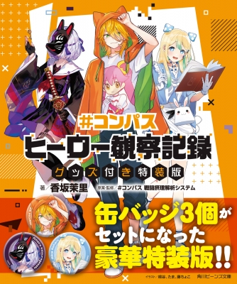 コンパス ヒーロー観察記録 グッズ付き特装版 1 角川ビーンズ文庫