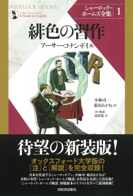 シャーロック・ホームズ全集 1 緋色の習作 : アーサー・コナン・ドイル