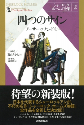 シャーロック・ホームズ全集 2 四つのサイン : アーサー・コナン