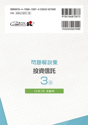 銀行業務検定試験問題解説集投資信託3級 2024年3月受験用 : 経済法令研究会 | HMVu0026BOOKS online - 9784766872873