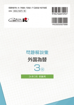 銀行業務検定試験問題解説集外国為替3級 2024年3月受験用 : 経済法令