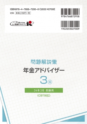 銀行業務検定試験問題解説集年金アドバイザー3級 2024年3月受験用 : 経済法令研究会 | HMV&BOOKS online -  9784766872958