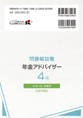在庫処分セール テ 銀行業務検定試験問題解説集年金アドバイザー4級 2024年3月受験 資格+検定