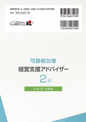 【中古】 経営支援アドバイザー２級 銀行業務検定試験問題解説集 ２０１３年３月受験用/経済法令研究会/銀行業務検定協会 銀行業務検定試験問題解説集経営支援アドバイザー2級 2024年3月
