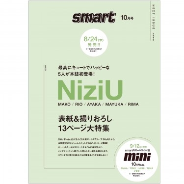 smart (スマート)2023年 10月号【表紙：NiziU（MAKO / RIO / AYAKA