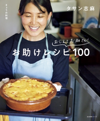 きょうの料理 おしえて志麻さん! おたすけレシピ100 生活実用シリーズ