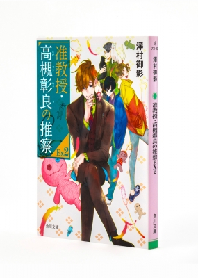 准教授・高槻彰良の推察EX 2 角川文庫 : 澤村御影 | HMV&BOOKS