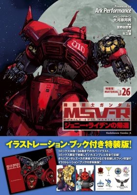 機動戦士ガンダムMSV-R ジョニー・ライデンの帰還 26 特装版 カドカワ 