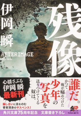 残像 角川文庫 : 伊岡瞬 | HMV&BOOKS online - 9784041137222